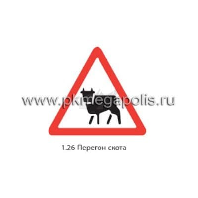 купить дорожный знак 1.26 Перегон скота 