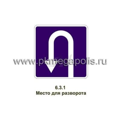 купить дорожный знак Место для разворота