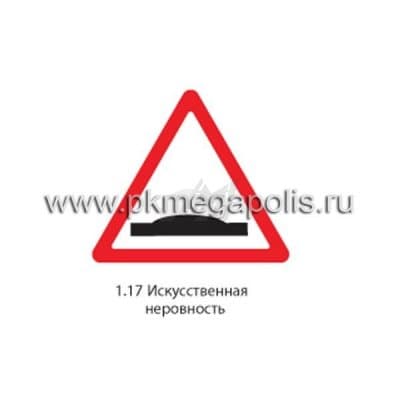 купить дорожный знак 1.17 Искусственная неровность в Рыбинске