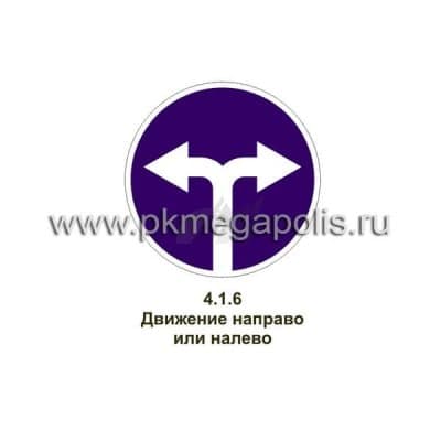 купить дорожный знак Движение направо или налево