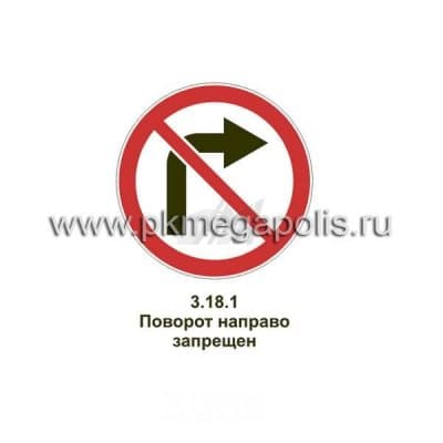 купить дорожный знак Поворот направо запрещен