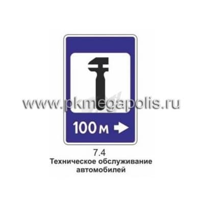 купить дорожный знак 7.4 Техническое обслуживание автомобилей