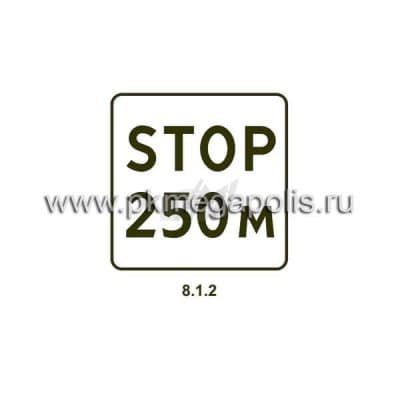 купить дорожный знак 8.1.2 Расстояние до объекта