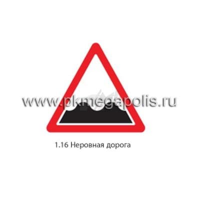 купить дорожный знак 1.16 Неровная дорога в Рыбинске
