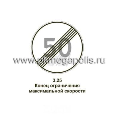 купить дорожный знак Конец зоны ограничения максимальной скорости