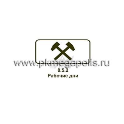 купить дорожный знак 8.5.2 Рабочие дни