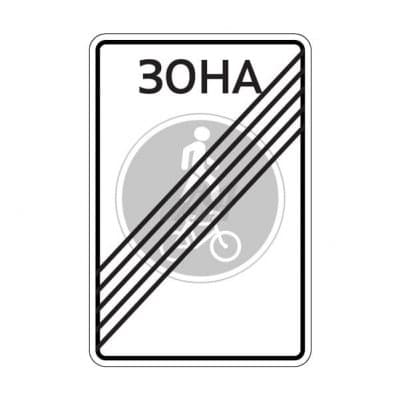 купить дорожный знак 5.38д Конец велопешеходной зоны в Рыбинске